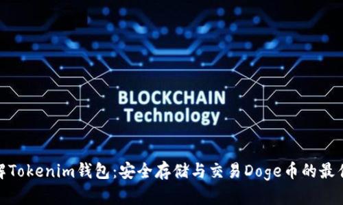 : 了解Tokenim钱包：安全存储与交易Doge币的最佳选择