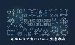 电脑如何下载Tokenim：完整