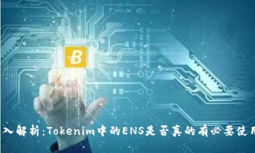 深入解析：Tokenim中的ENS是否真的有必要使用？