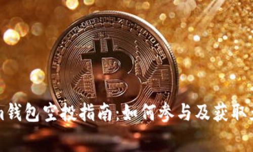 Tokenim钱包空投指南：如何参与及获取免费代币