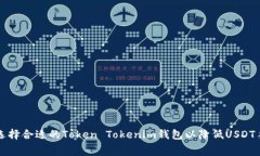 如何选择合适的Token Tokenim钱包以降低USDT手续费