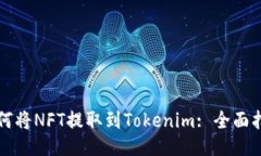 如何将NFT提取到Tokenim: 全面指南