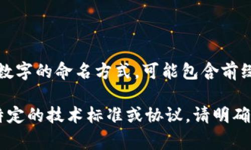 tokenim的身份名通常是以某种特定的格式表示的，例如通常使用一种结合字母和数字的命名方式，可能包含前缀或后缀，来标识唯一性和可识别性。具体格式可以根据不同的平台或用途有所不同。

请您提供更多的上下文或具体的需求，以便我能更好地帮助您。如果您指的是某个特定的技术标准或协议，请明确说明。