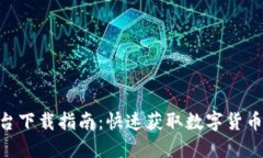 Tokenim交易平台下载指南：