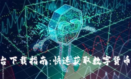 Tokenim交易平台下载指南：快速获取数字货币交易的最佳工具