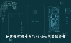 如何将HT提币到Tokenim：所需链详解