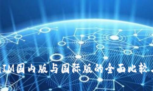 TokenIM国内版与国际版的全面比较与分析