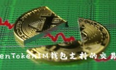 深入探讨：TokenTokenIM钱包支持的交易所及使用指