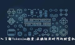 深入了解Tokenim投资：区块