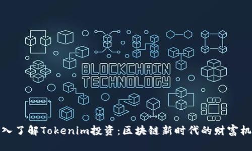 深入了解Tokenim投资：区块链新时代的财富机遇