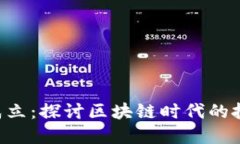 Tokenim成立：探讨区块链时