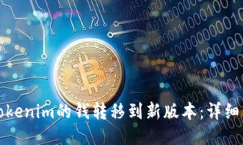 如何将Tokenim的钱转移到新版本：详细步骤指南