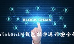 如何使用TokenTokenIM钱包插件进行安全的数字资产