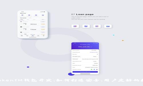 全面揭秘TokenTokenIM钱包开发：如何打造安全、用户友好的数字资产管理工具