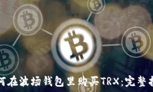  
如何在波场钱包里购买TRX：完整指南