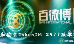 如何下载和安装TokenIM 2911版本：全面指南