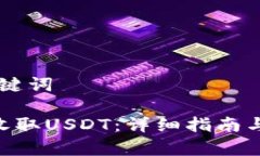 ## 思考和关键词Tokenim如何收取USDT：详细指南与常