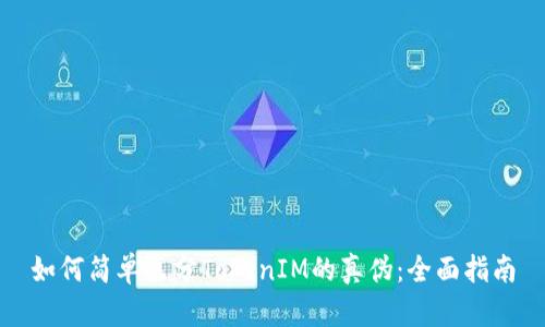 如何简单区分TokenIM的真伪：全面指南