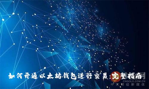 如何开通以太坊钱包进行交易：完整指南