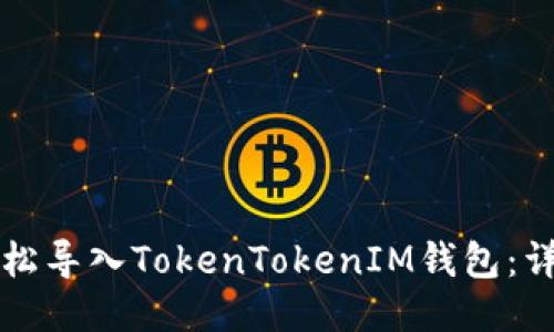 如何轻松导入TokenTokenIM钱包：详细指南