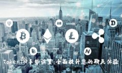 TokenIM手势设置：全面提升