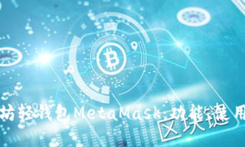 全面解读以太坊轻钱包MetaMask：功能、使用和安全性指南