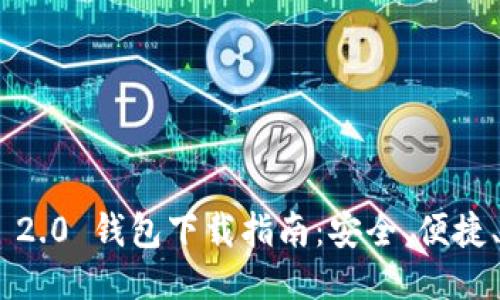 Tokenim 2.0 钱包下载指南：安全、便捷、功能强大