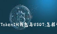 : 全面解析TokenTokenIM钱包与USDT：怎样管理你的数