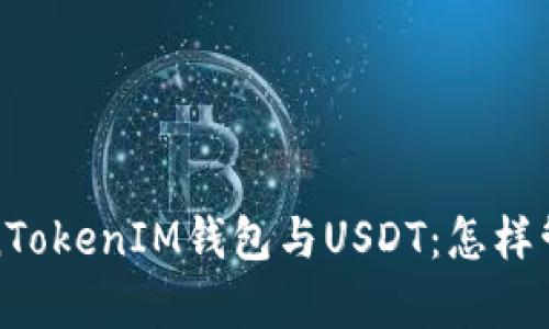 : 全面解析TokenTokenIM钱包与USDT：怎样管理你的数字资产