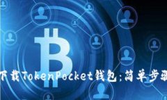 如何在中国下载TokenPocket钱包：简单步骤与实用指