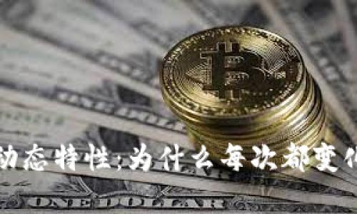 比特币钱包的动态特性：为什么每次都变化以及其重要性