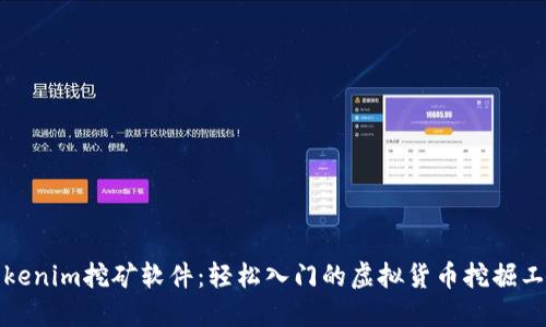 Tokenim挖矿软件：轻松入门的虚拟货币挖掘工具