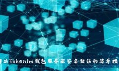 解决Tokenim钱包服务器签名错误的简单指南