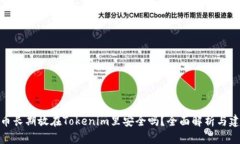 把币长期放在Tokenim里安全