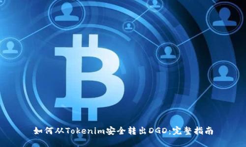 如何从Tokenim安全转出DGD：完整指南