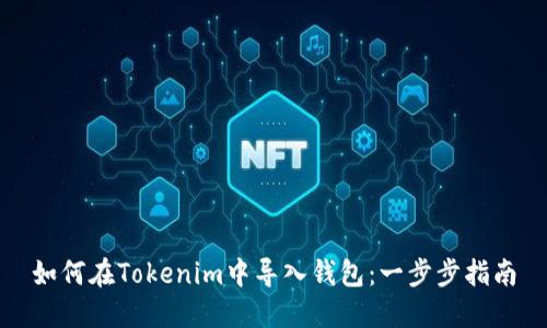 如何在Tokenim中导入钱包：一步步指南