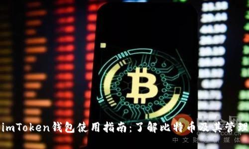 imToken钱包使用指南：了解比特币及其管理