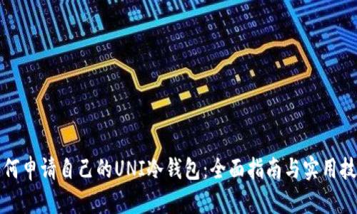 如何申请自己的UNI冷钱包：全面指南与实用技巧