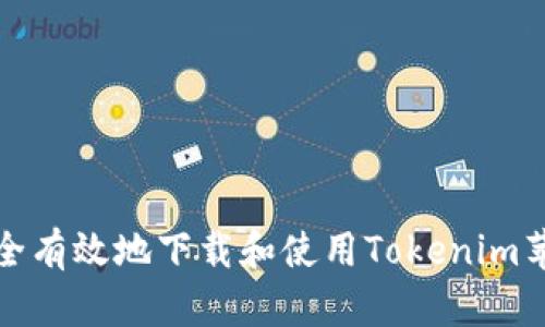 如何安全有效地下载和使用Tokenim苹果版本