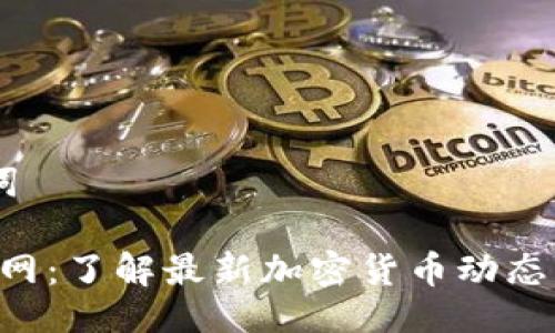 # 与关键词

Tokenim官网：了解最新加密货币动态与投资机遇