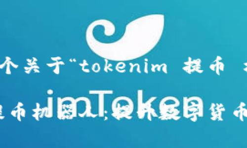 好的，我们来构建一个关于“tokenim 提币 机器人”的内容框架。

轻松理解Tokenim提币机器人：提升数字货币交易的效率