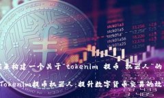 好的，我们来构建一个关于“tokenim 提币 机器人