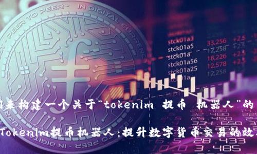 好的，我们来构建一个关于“tokenim 提币 机器人”的内容框架。

轻松理解Tokenim提币机器人：提升数字货币交易的效率