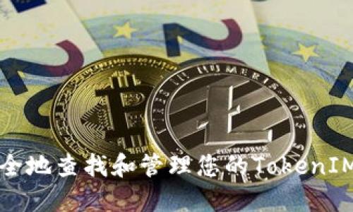 如何安全地查找和管理您的TokenIM助记词