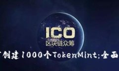 如何创建1000个TokenMint：全