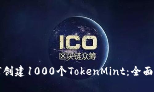 如何创建1000个TokenMint：全面指南