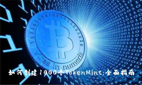 如何创建1000个TokenMint：全面指南