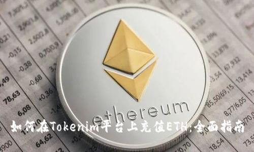 如何在Tokenim平台上充值ETH：全面指南