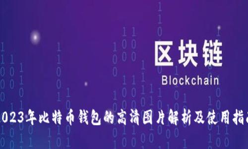 2023年比特币钱包的高清图片解析及使用指南