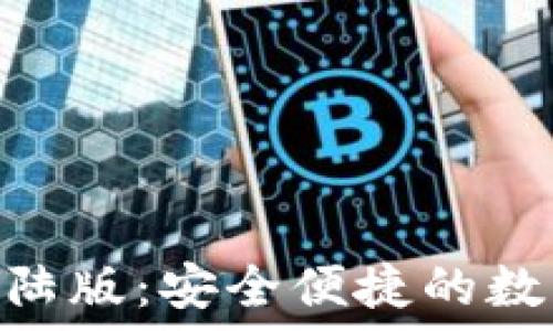   
Tokenim钱包大陆版：安全便捷的数字货币管理工具